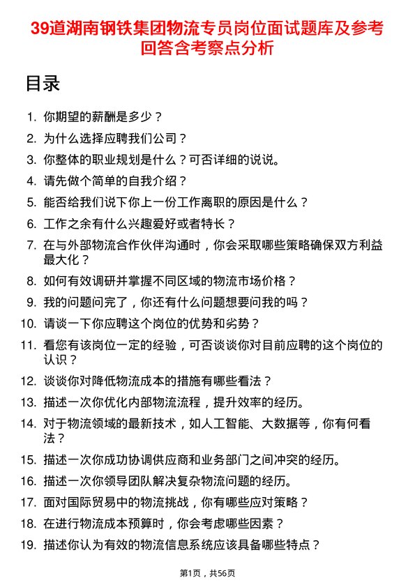 39道湖南钢铁集团物流专员岗位面试题库及参考回答含考察点分析