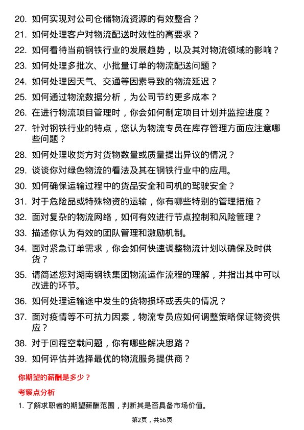 39道湖南钢铁集团物流专员岗位面试题库及参考回答含考察点分析