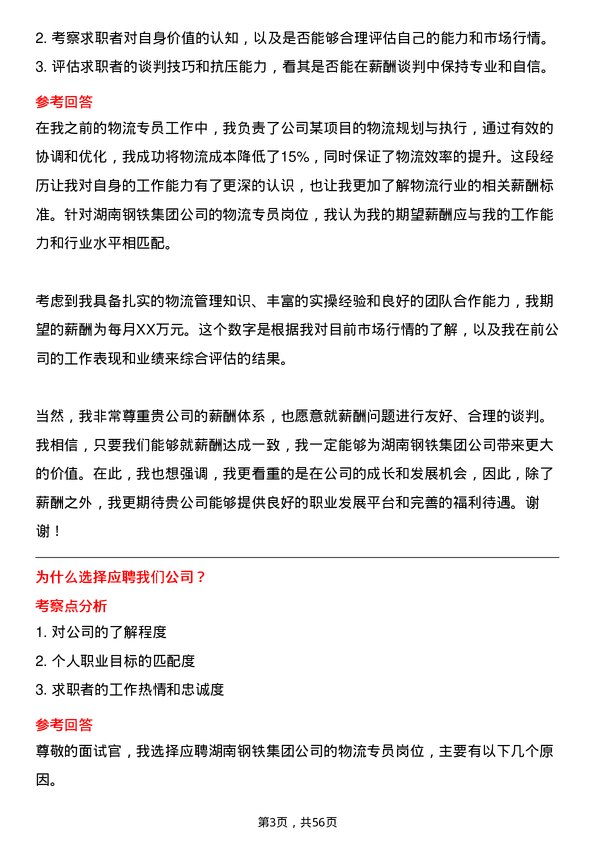 39道湖南钢铁集团物流专员岗位面试题库及参考回答含考察点分析