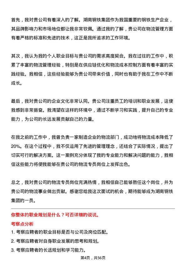 39道湖南钢铁集团物流专员岗位面试题库及参考回答含考察点分析