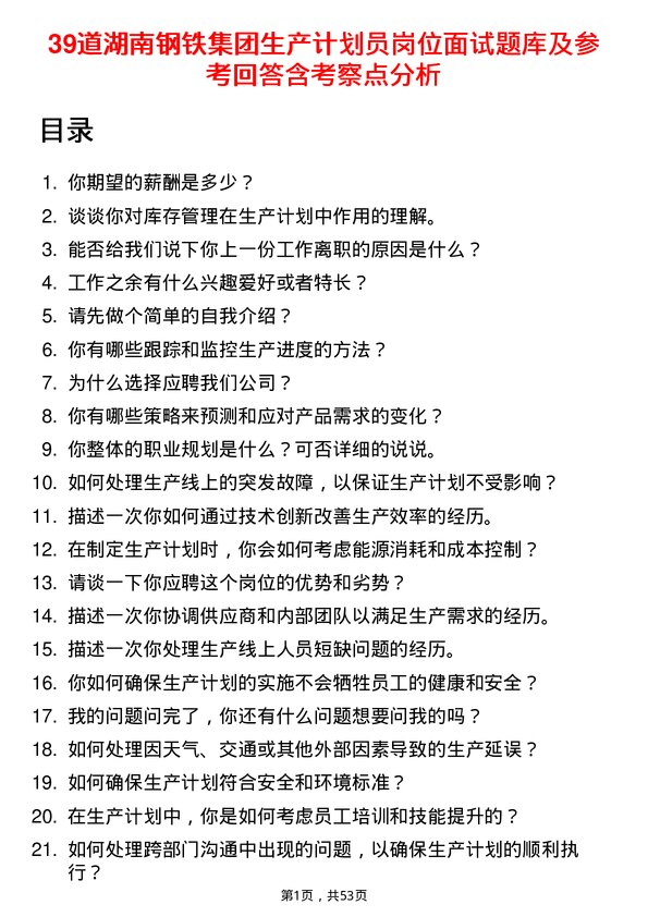 39道湖南钢铁集团生产计划员岗位面试题库及参考回答含考察点分析