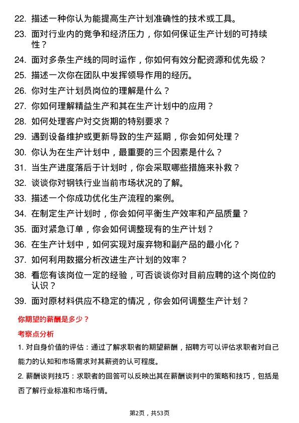 39道湖南钢铁集团生产计划员岗位面试题库及参考回答含考察点分析