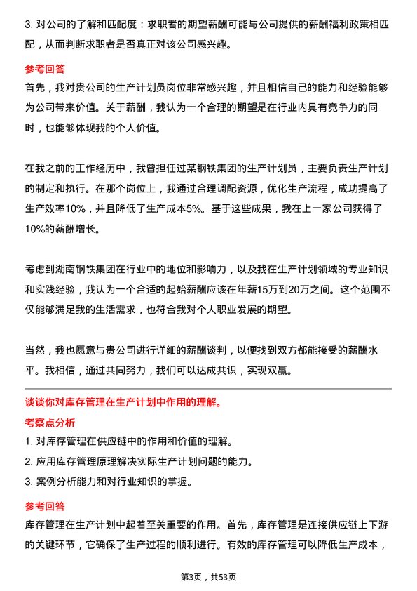 39道湖南钢铁集团生产计划员岗位面试题库及参考回答含考察点分析