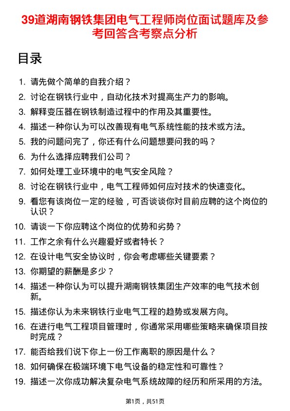 39道湖南钢铁集团电气工程师岗位面试题库及参考回答含考察点分析