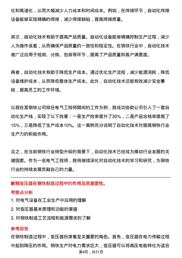 39道湖南钢铁集团电气工程师岗位面试题库及参考回答含考察点分析