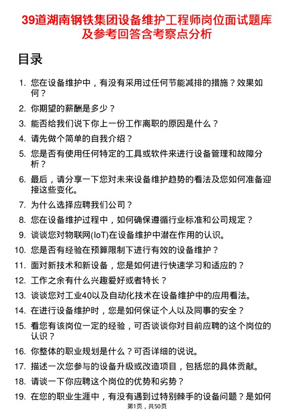 39道湖南钢铁集团设备维护工程师岗位面试题库及参考回答含考察点分析