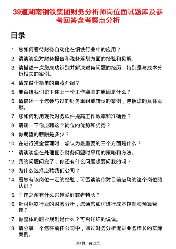 39道湖南钢铁集团财务分析师岗位面试题库及参考回答含考察点分析