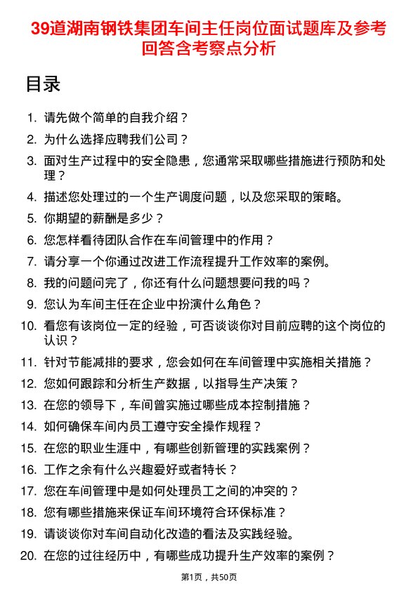 39道湖南钢铁集团车间主任岗位面试题库及参考回答含考察点分析