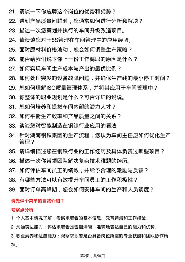 39道湖南钢铁集团车间主任岗位面试题库及参考回答含考察点分析