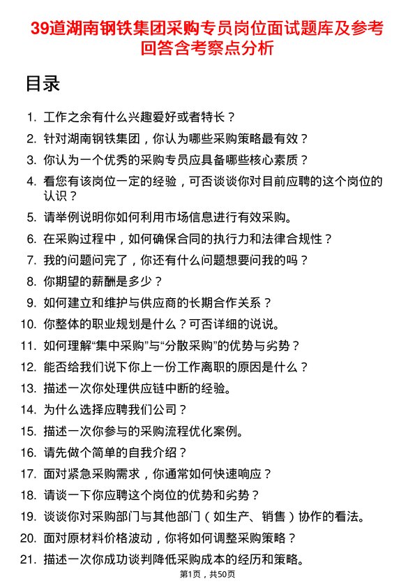 39道湖南钢铁集团采购专员岗位面试题库及参考回答含考察点分析