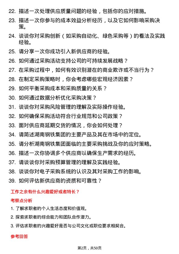 39道湖南钢铁集团采购专员岗位面试题库及参考回答含考察点分析