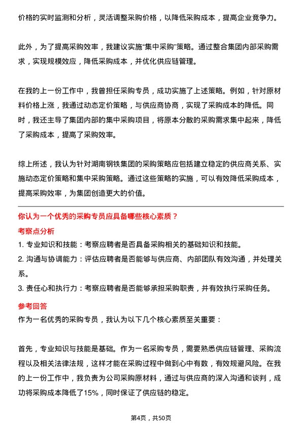 39道湖南钢铁集团采购专员岗位面试题库及参考回答含考察点分析