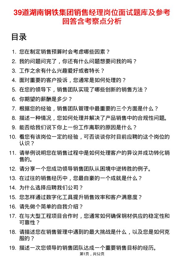 39道湖南钢铁集团销售经理岗位面试题库及参考回答含考察点分析