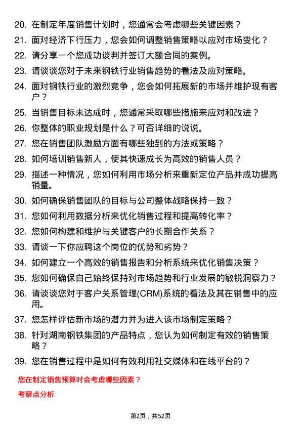 39道湖南钢铁集团销售经理岗位面试题库及参考回答含考察点分析