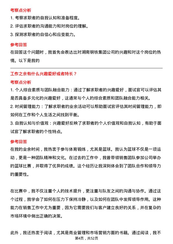 39道湖南钢铁集团销售经理岗位面试题库及参考回答含考察点分析