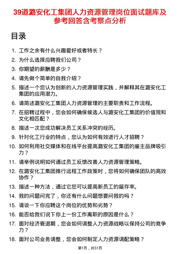 39道潞安化工集团人力资源管理岗位面试题库及参考回答含考察点分析