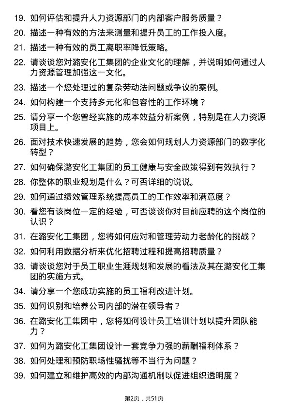 39道潞安化工集团人力资源管理岗位面试题库及参考回答含考察点分析