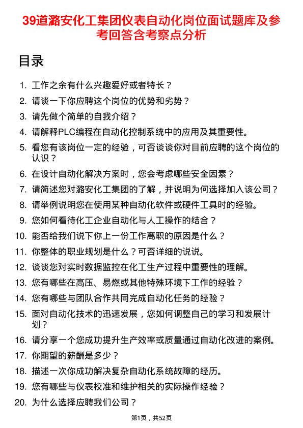 39道潞安化工集团仪表自动化岗位面试题库及参考回答含考察点分析