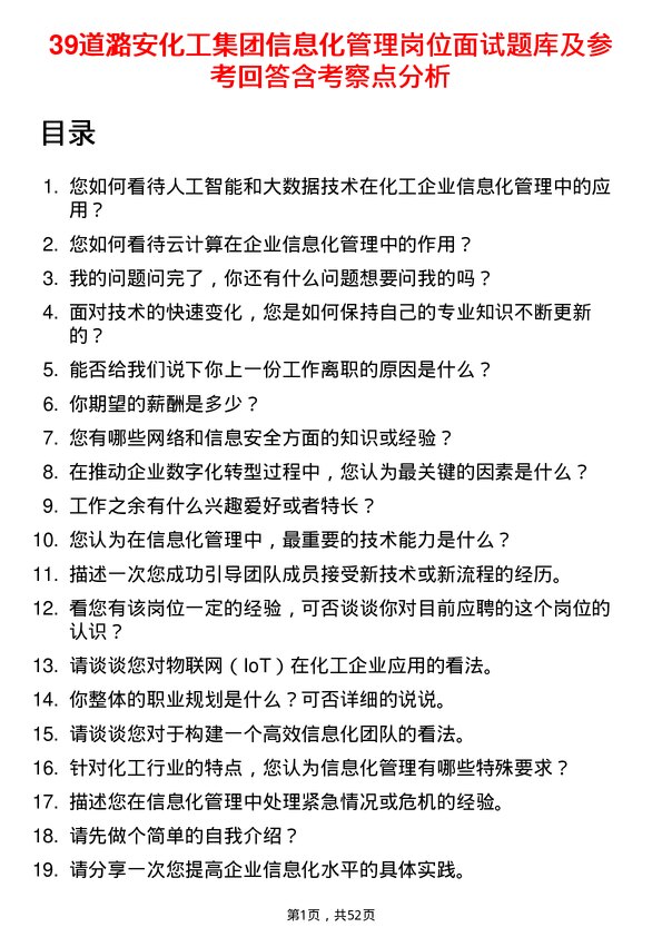 39道潞安化工集团信息化管理岗位面试题库及参考回答含考察点分析