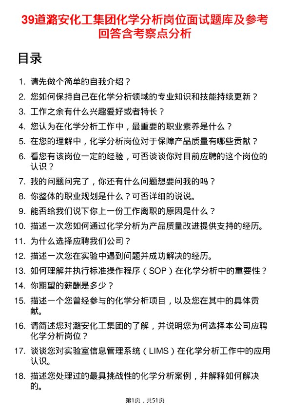 39道潞安化工集团化学分析岗位面试题库及参考回答含考察点分析