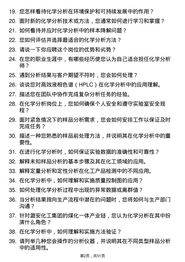 39道潞安化工集团化学分析岗位面试题库及参考回答含考察点分析