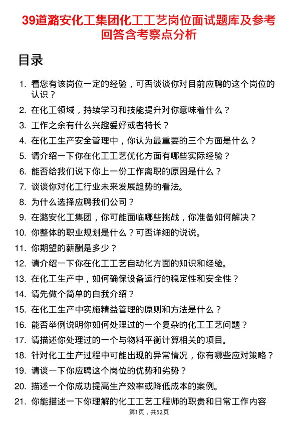 39道潞安化工集团化工工艺岗位面试题库及参考回答含考察点分析