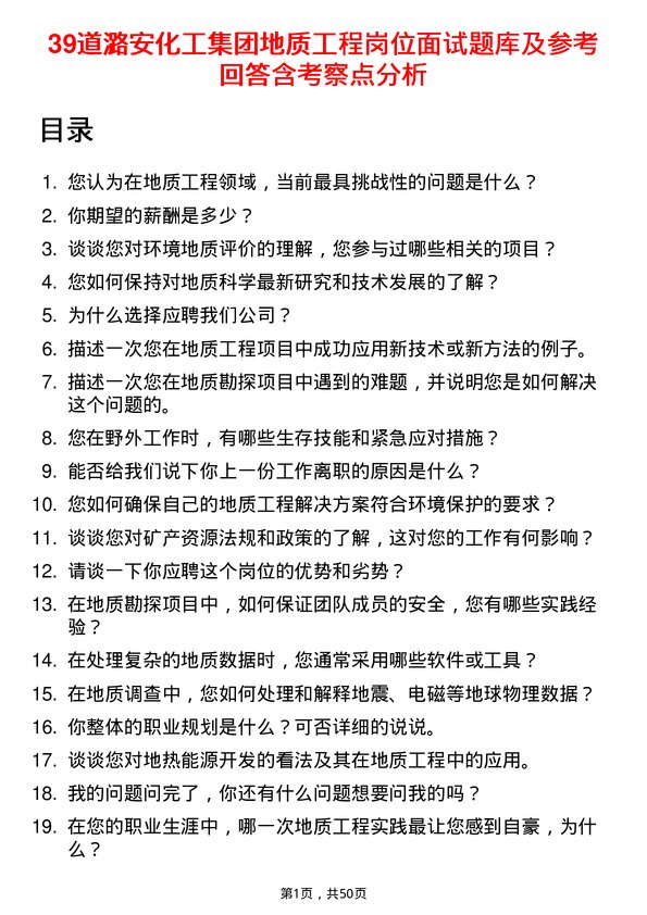 39道潞安化工集团地质工程岗位面试题库及参考回答含考察点分析