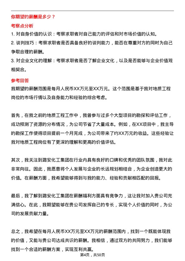 39道潞安化工集团地质工程岗位面试题库及参考回答含考察点分析