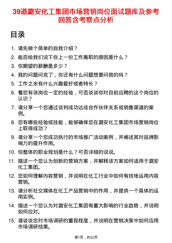 39道潞安化工集团市场营销岗位面试题库及参考回答含考察点分析