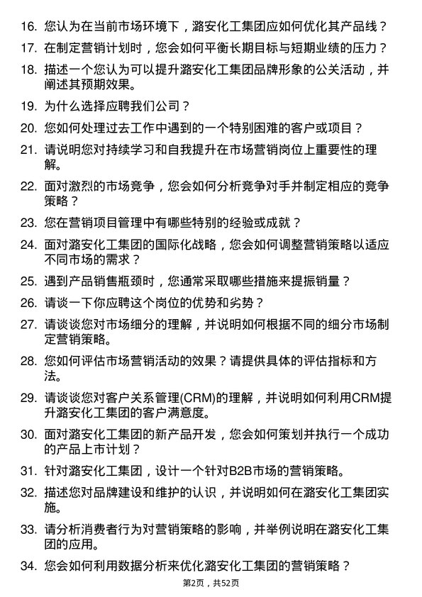 39道潞安化工集团市场营销岗位面试题库及参考回答含考察点分析