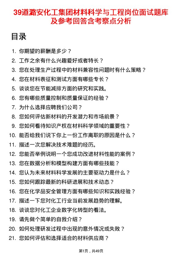 39道潞安化工集团材料科学与工程岗位面试题库及参考回答含考察点分析