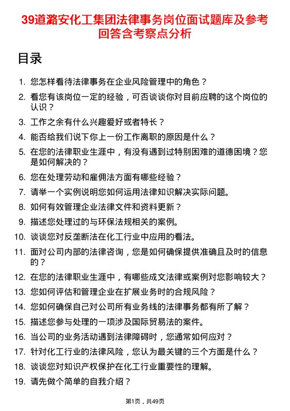 39道潞安化工集团法律事务岗位面试题库及参考回答含考察点分析