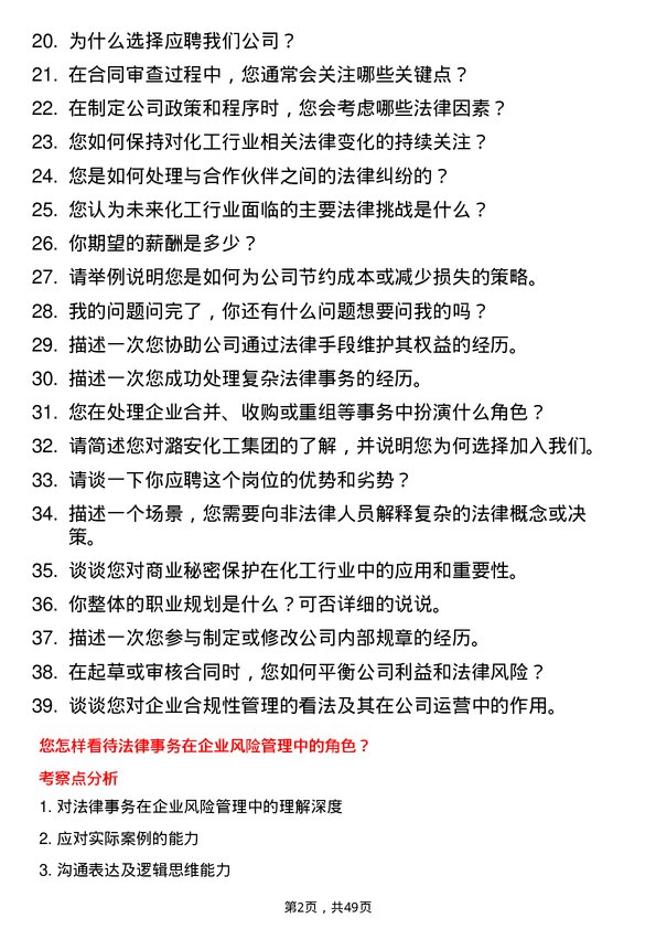 39道潞安化工集团法律事务岗位面试题库及参考回答含考察点分析