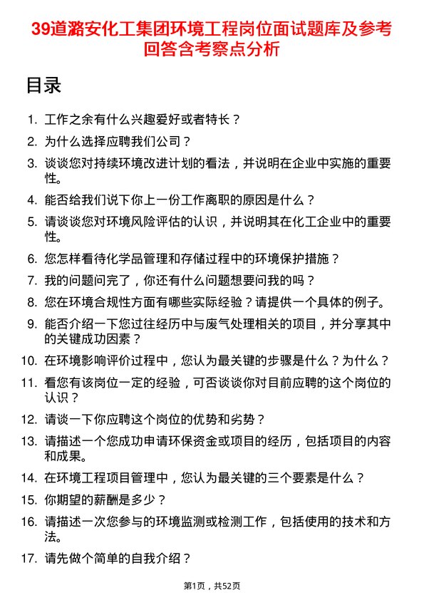 39道潞安化工集团环境工程岗位面试题库及参考回答含考察点分析