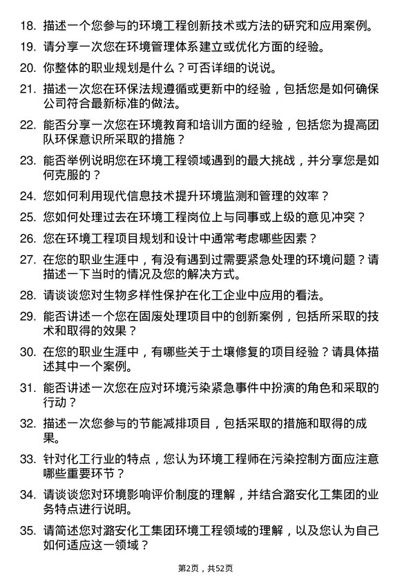 39道潞安化工集团环境工程岗位面试题库及参考回答含考察点分析