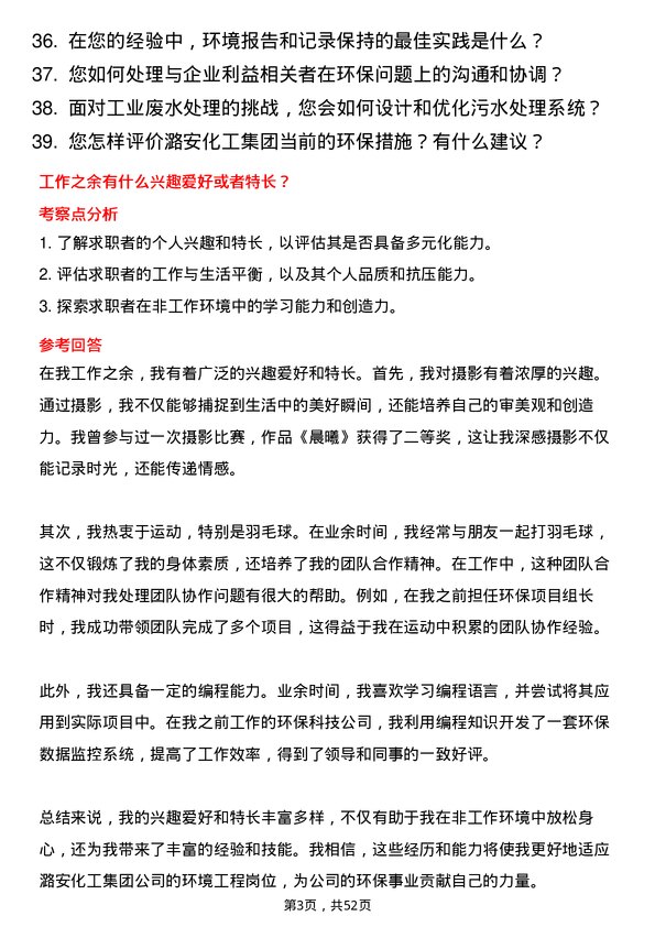 39道潞安化工集团环境工程岗位面试题库及参考回答含考察点分析