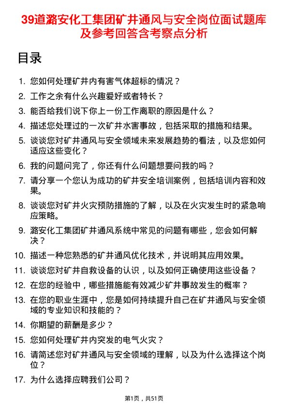 39道潞安化工集团矿井通风与安全岗位面试题库及参考回答含考察点分析