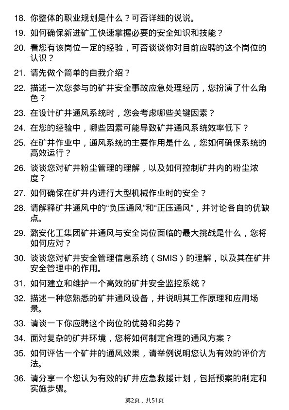 39道潞安化工集团矿井通风与安全岗位面试题库及参考回答含考察点分析