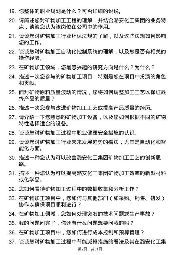 39道潞安化工集团矿物加工工程岗位面试题库及参考回答含考察点分析