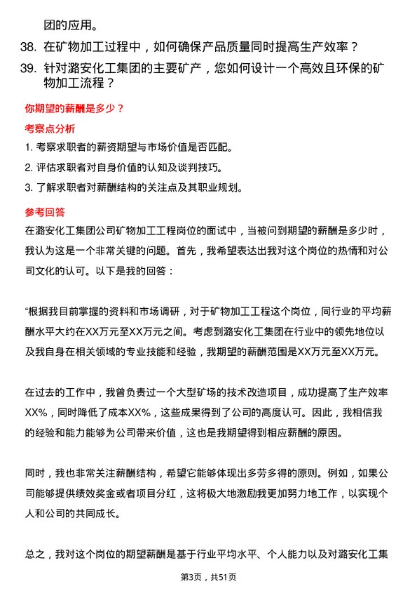 39道潞安化工集团矿物加工工程岗位面试题库及参考回答含考察点分析