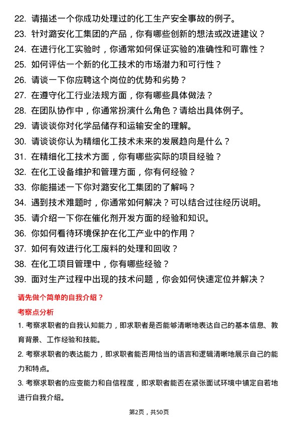 39道潞安化工集团精细化工技术岗位面试题库及参考回答含考察点分析