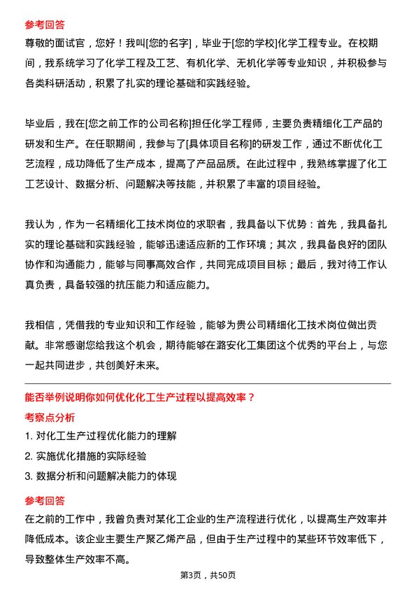 39道潞安化工集团精细化工技术岗位面试题库及参考回答含考察点分析