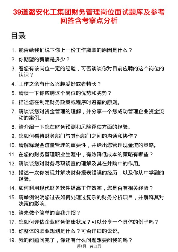 39道潞安化工集团财务管理岗位面试题库及参考回答含考察点分析