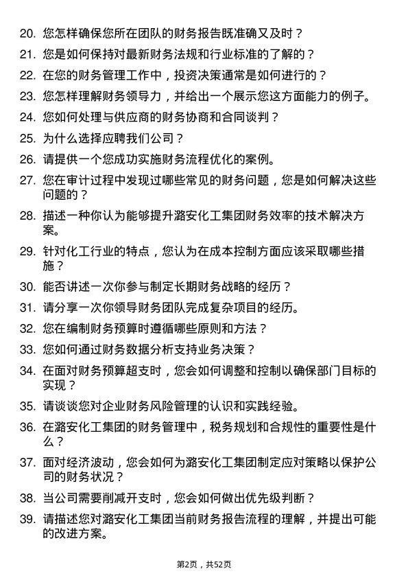 39道潞安化工集团财务管理岗位面试题库及参考回答含考察点分析