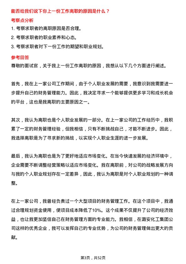 39道潞安化工集团财务管理岗位面试题库及参考回答含考察点分析