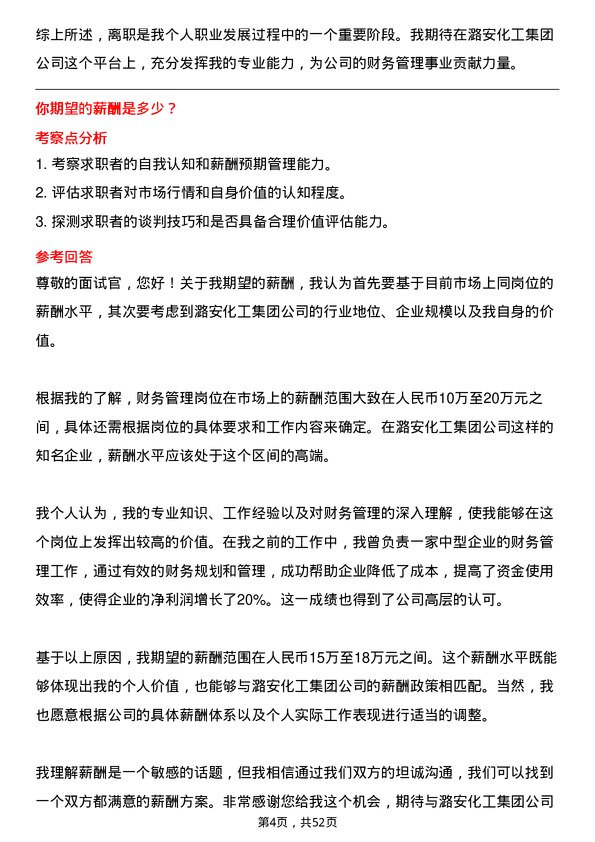 39道潞安化工集团财务管理岗位面试题库及参考回答含考察点分析