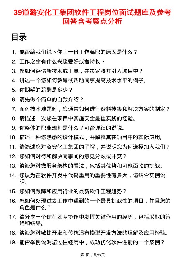 39道潞安化工集团软件工程岗位面试题库及参考回答含考察点分析