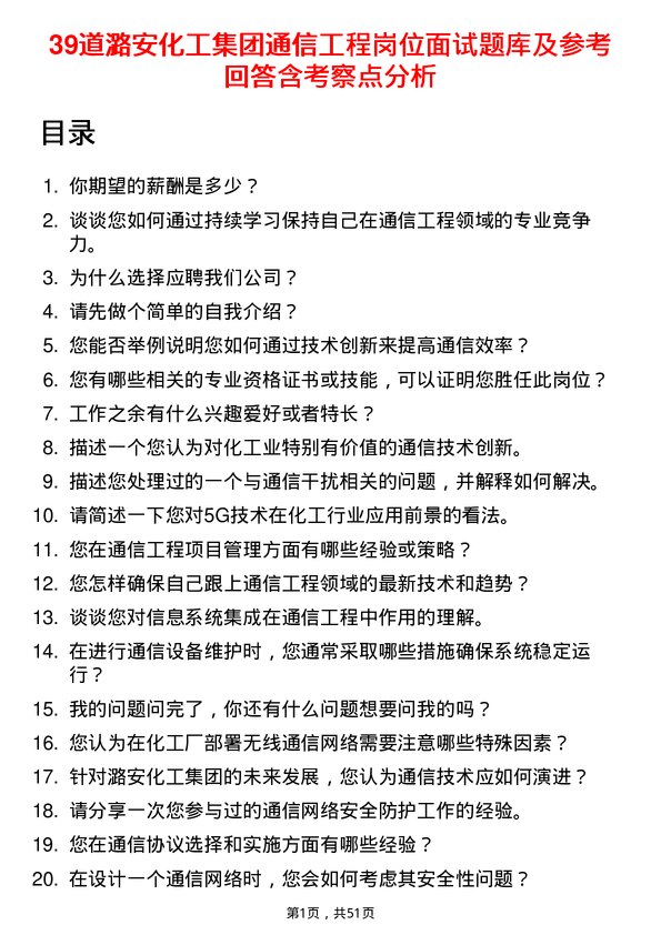 39道潞安化工集团通信工程岗位面试题库及参考回答含考察点分析