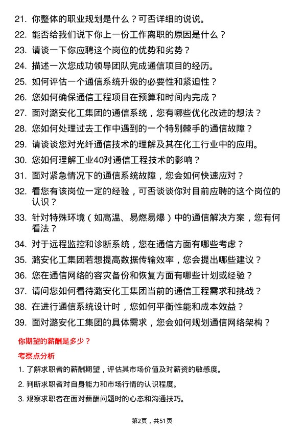 39道潞安化工集团通信工程岗位面试题库及参考回答含考察点分析