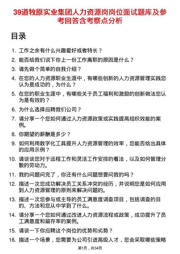 39道牧原实业集团人力资源岗岗位面试题库及参考回答含考察点分析